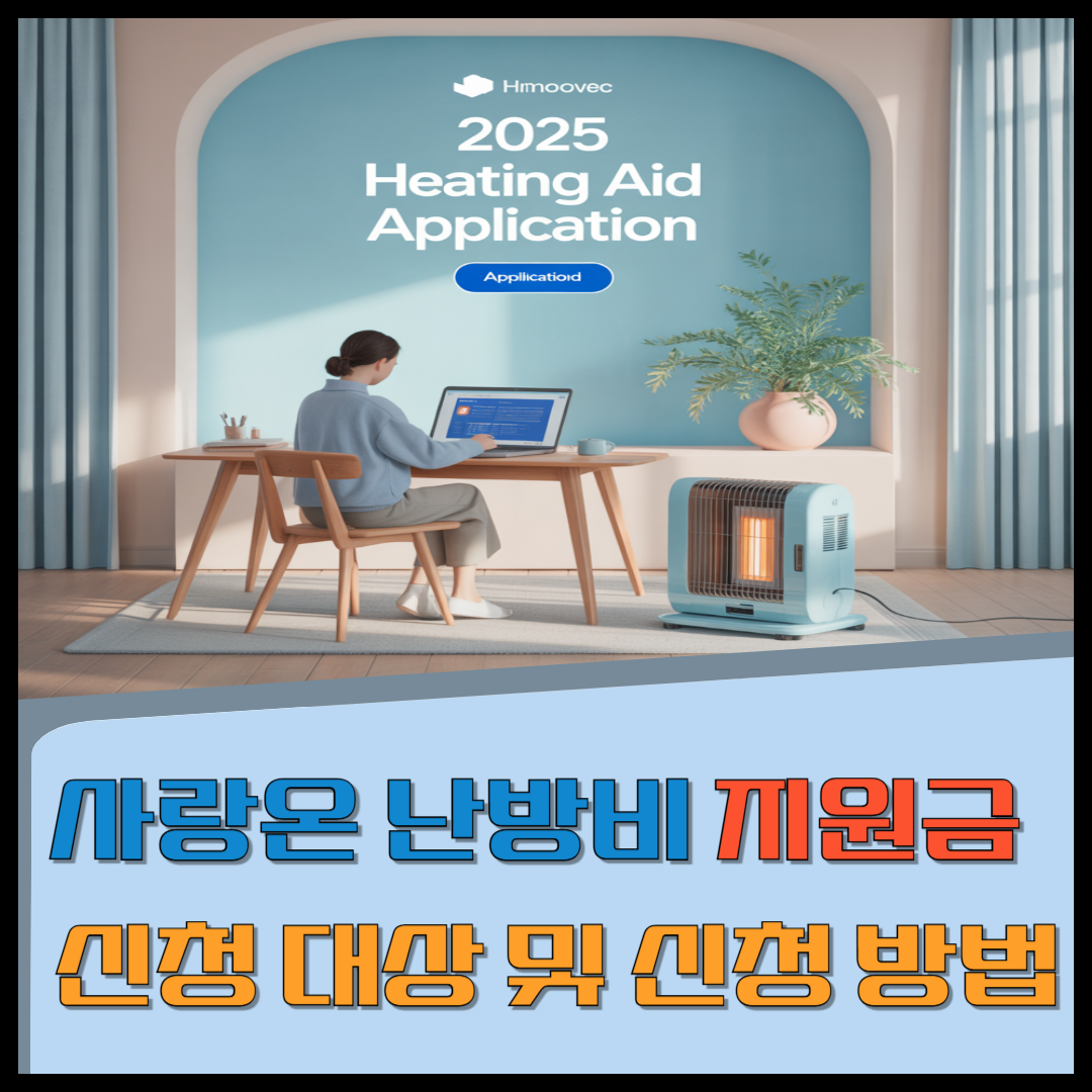 2025 사랑온 난방비 지원금 신청 대상 및 신청 방법