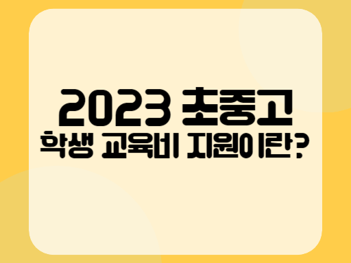 2023 초중고 학생 교육비 지원