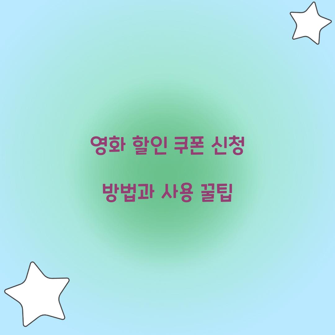 영화 할인 쿠폰