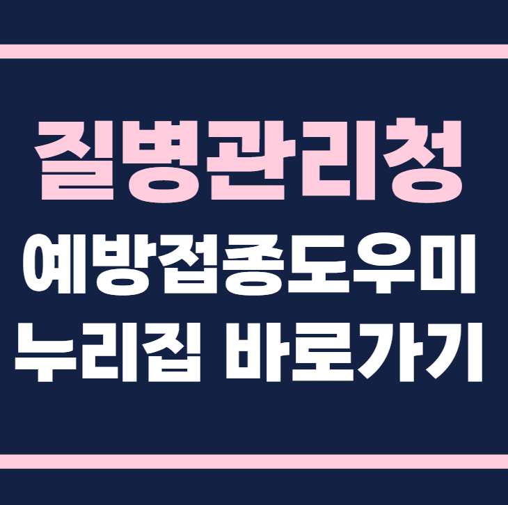 질병관리청 예방접종도우미 누리집 홈페이지