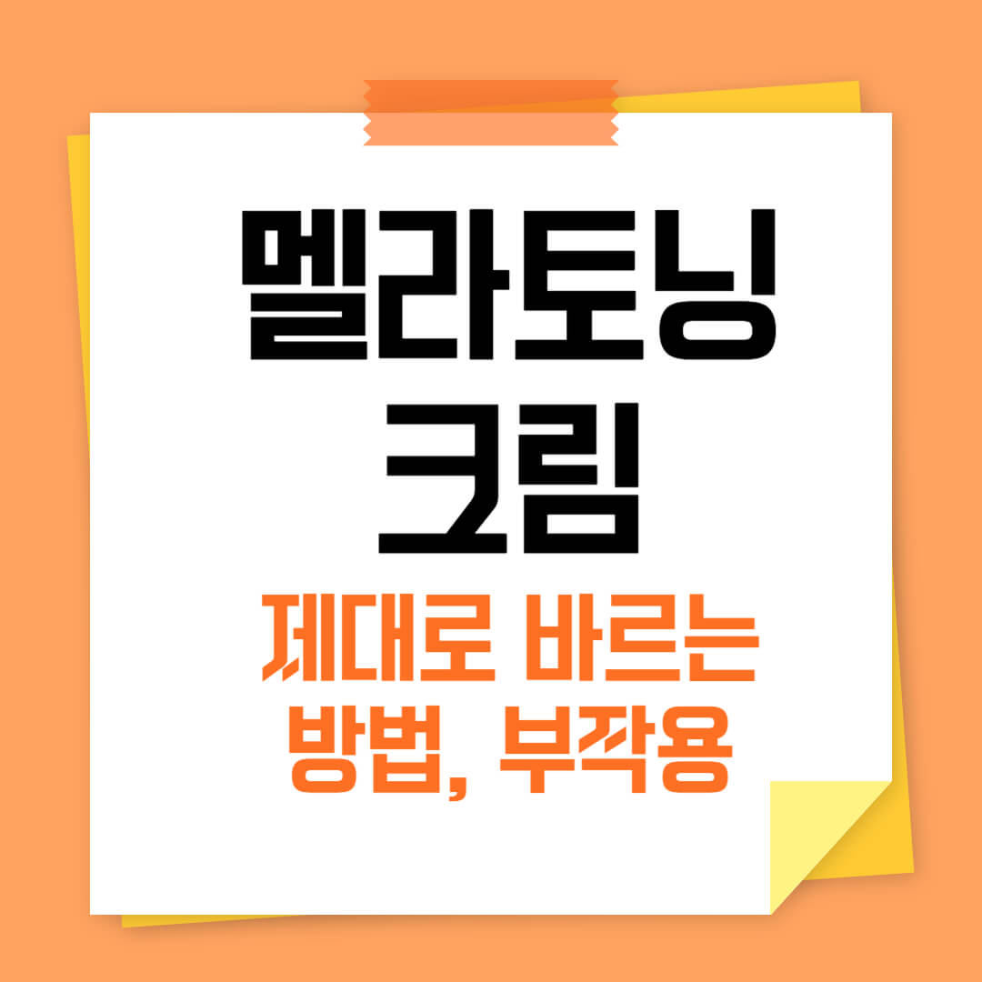 멜라토닝 크림