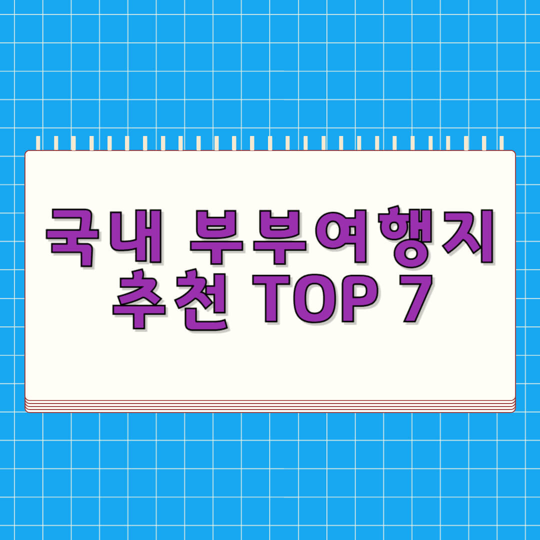 국내 부부여행지 추천 TOP 7