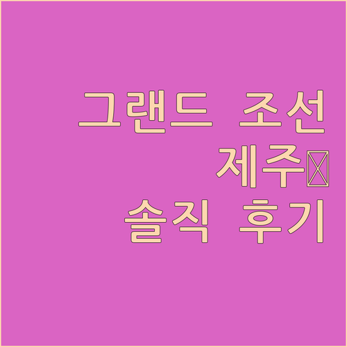 그랜드 조선 제주.. 인스타 핫플 호