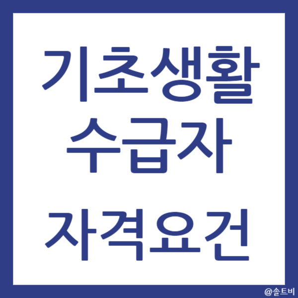 기초생활수급자 자격요건 확인하기
