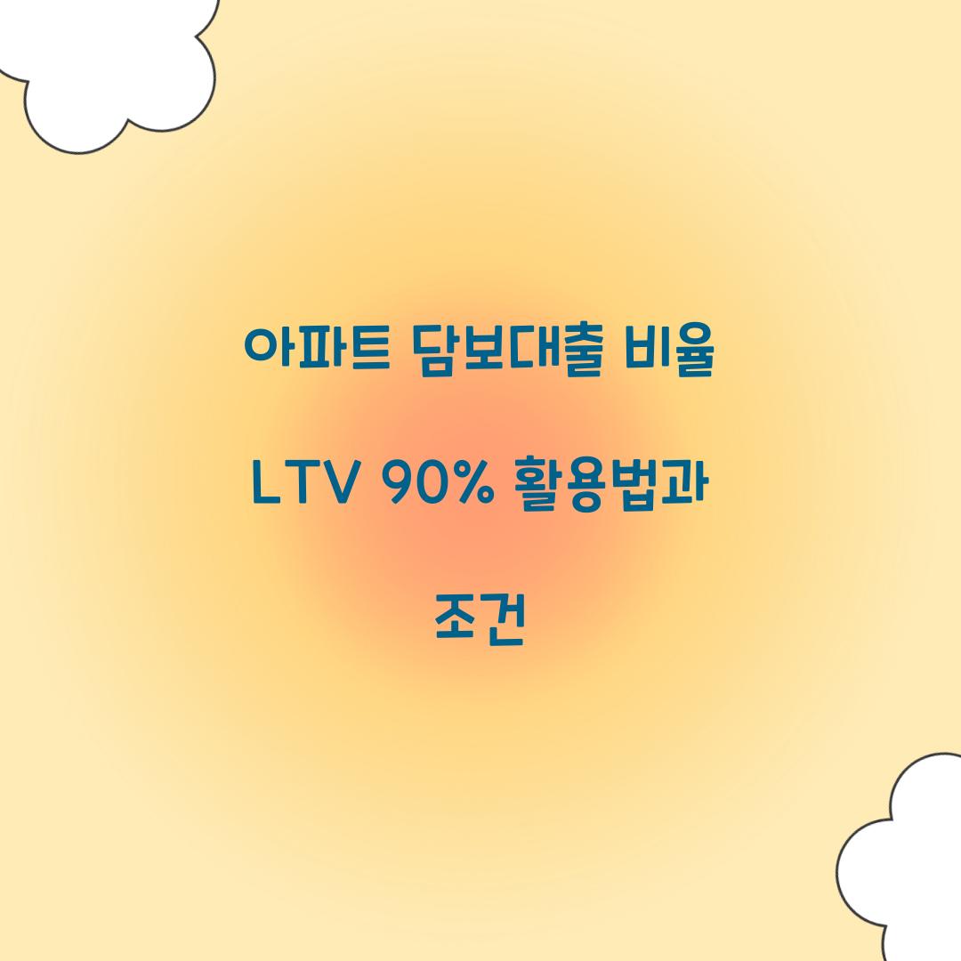아파트 담보대출 비율