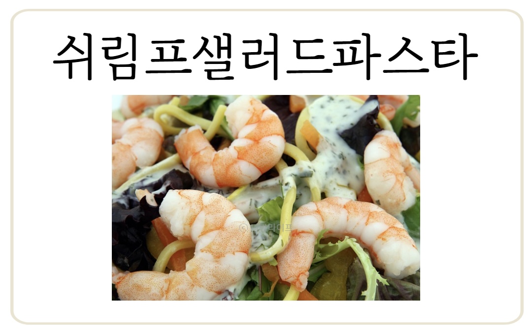 쉬림프샐러드파스타 대마종자유 햄프씨드유