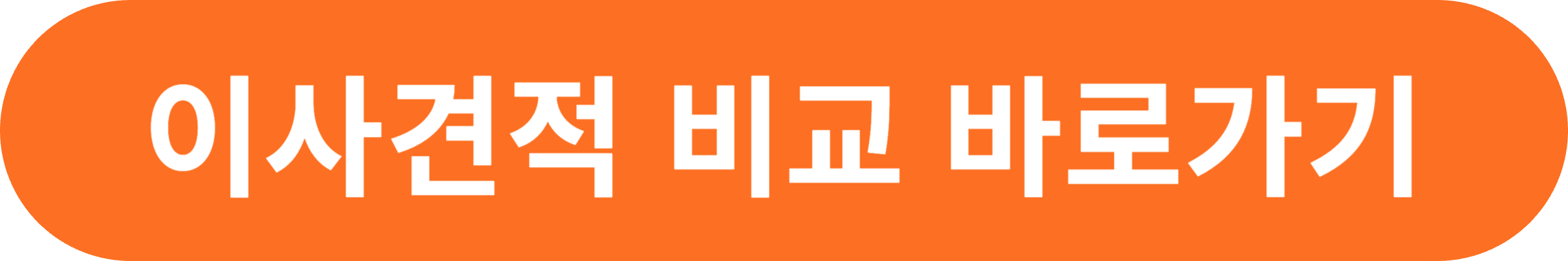 이사견적 비교