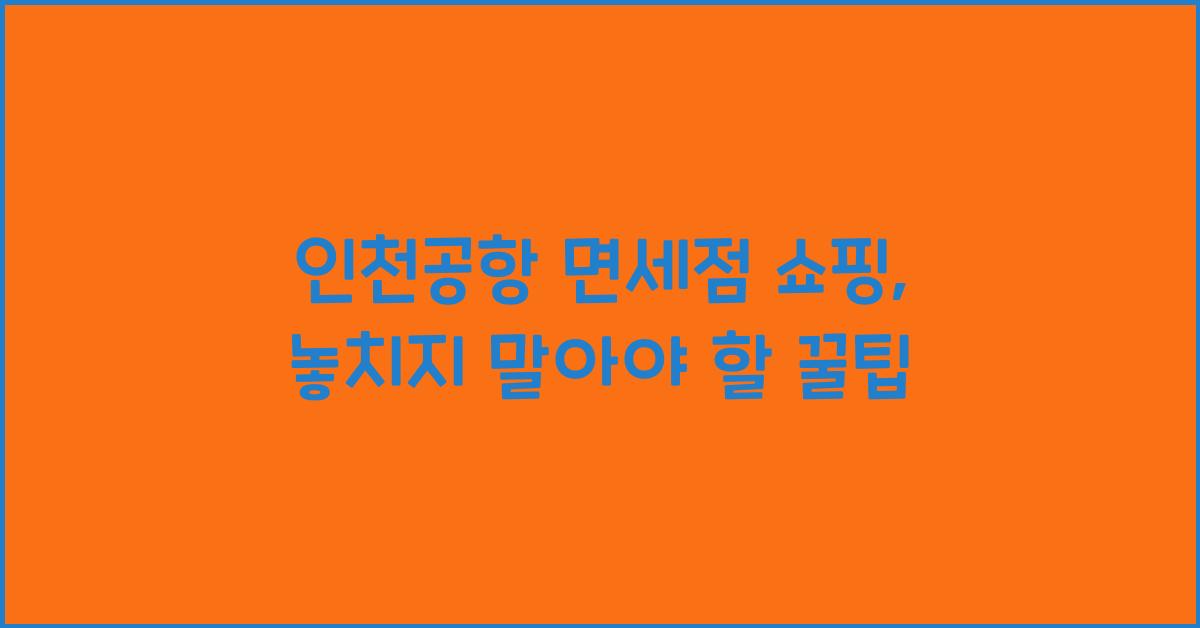 인천공항 면세점 쇼핑