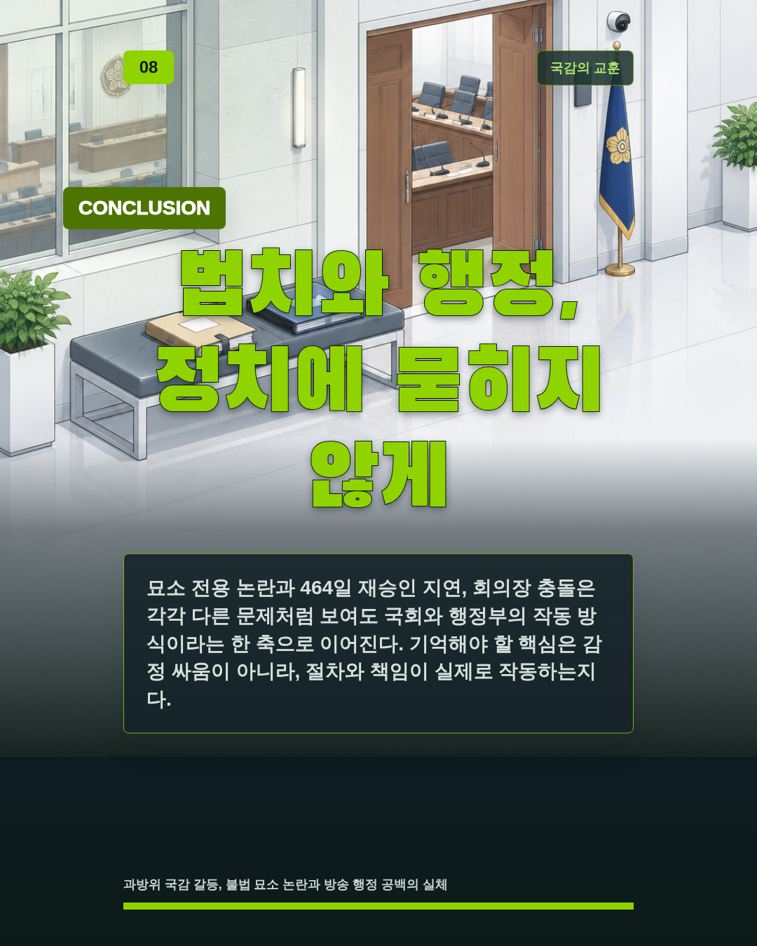 법치와 행정, 정치에 묻히지 않게