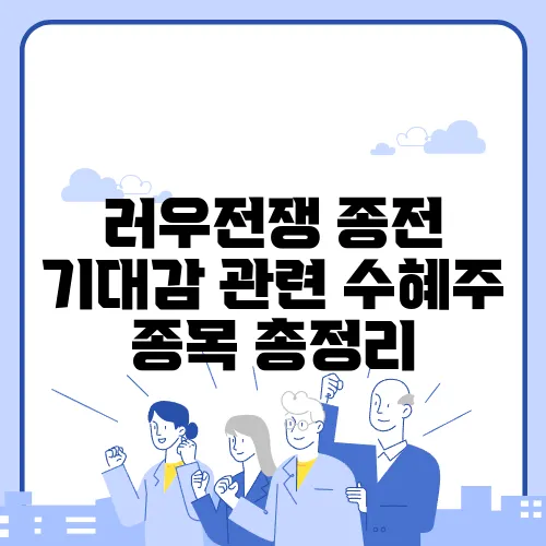 러우전쟁 종전 기대감 관련 수혜주 종목 총정리