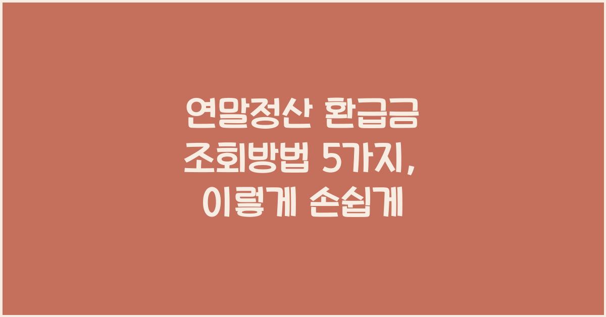 연말정산 환급금 조회방법 5가지