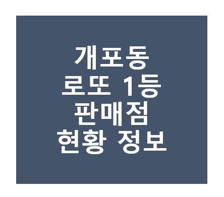 로또 1등 당첨지역