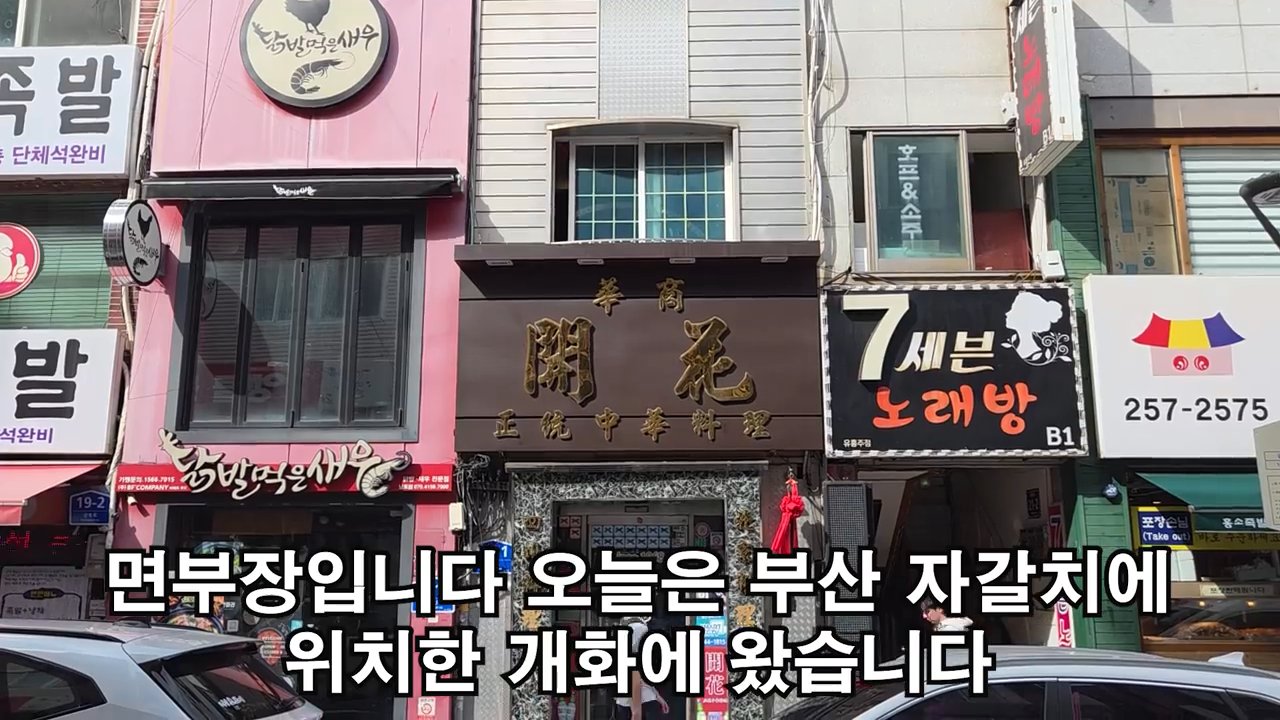 간판에 한자로 開花라고 적혀 있어요.