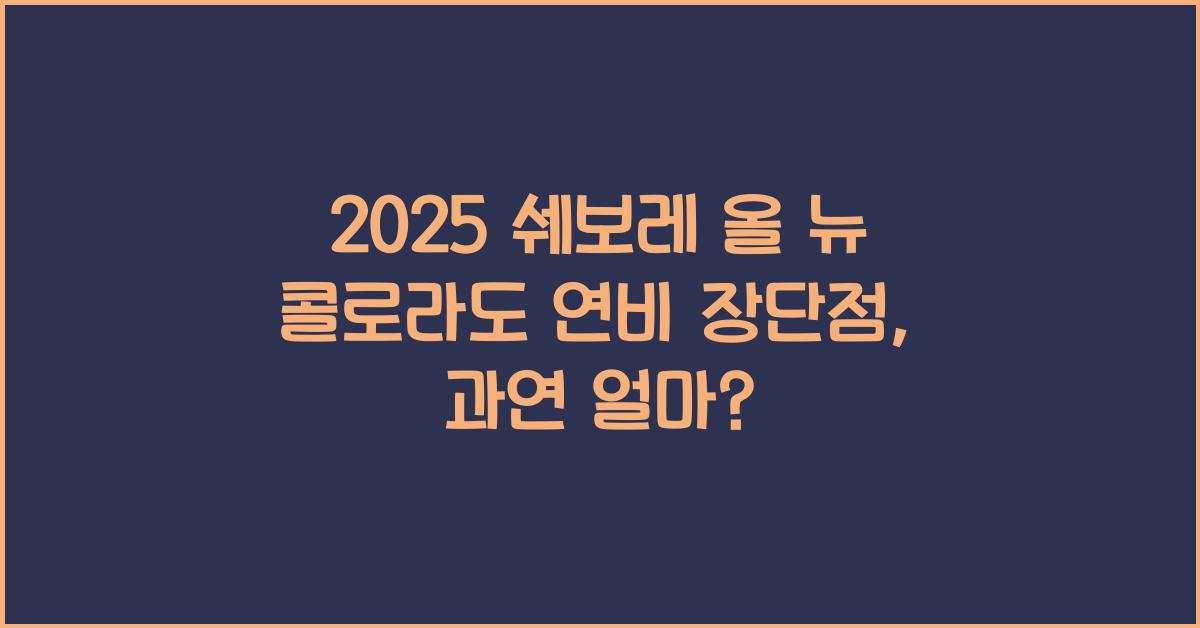 2025 쉐보레 올 뉴 콜로라도 연비 장단점