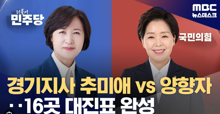 6.3 지방선거 경기도지사 후보 추미애 양향자 지지율, 여론조사 결과 알아보기