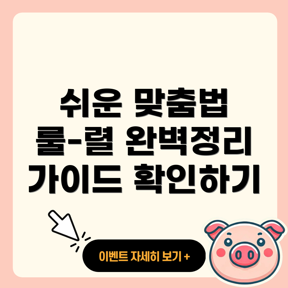 기억하기 쉬운 룰-렬 맞춤법