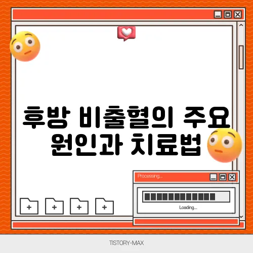 후방 비출혈의 주요 원인과 치료법