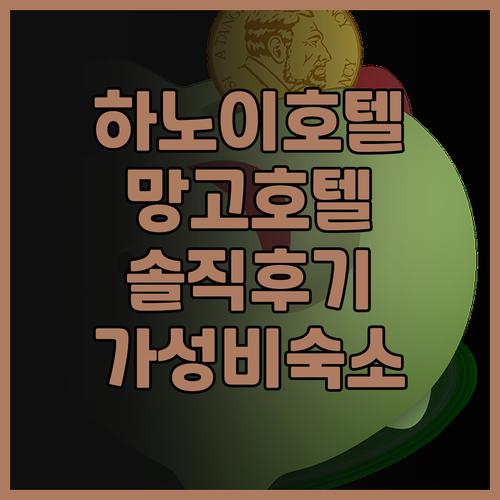 하노이 호텔 추천 망고 호텔 솔직 후..