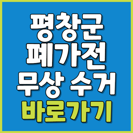 평창군 폐가전 제품 무상수거