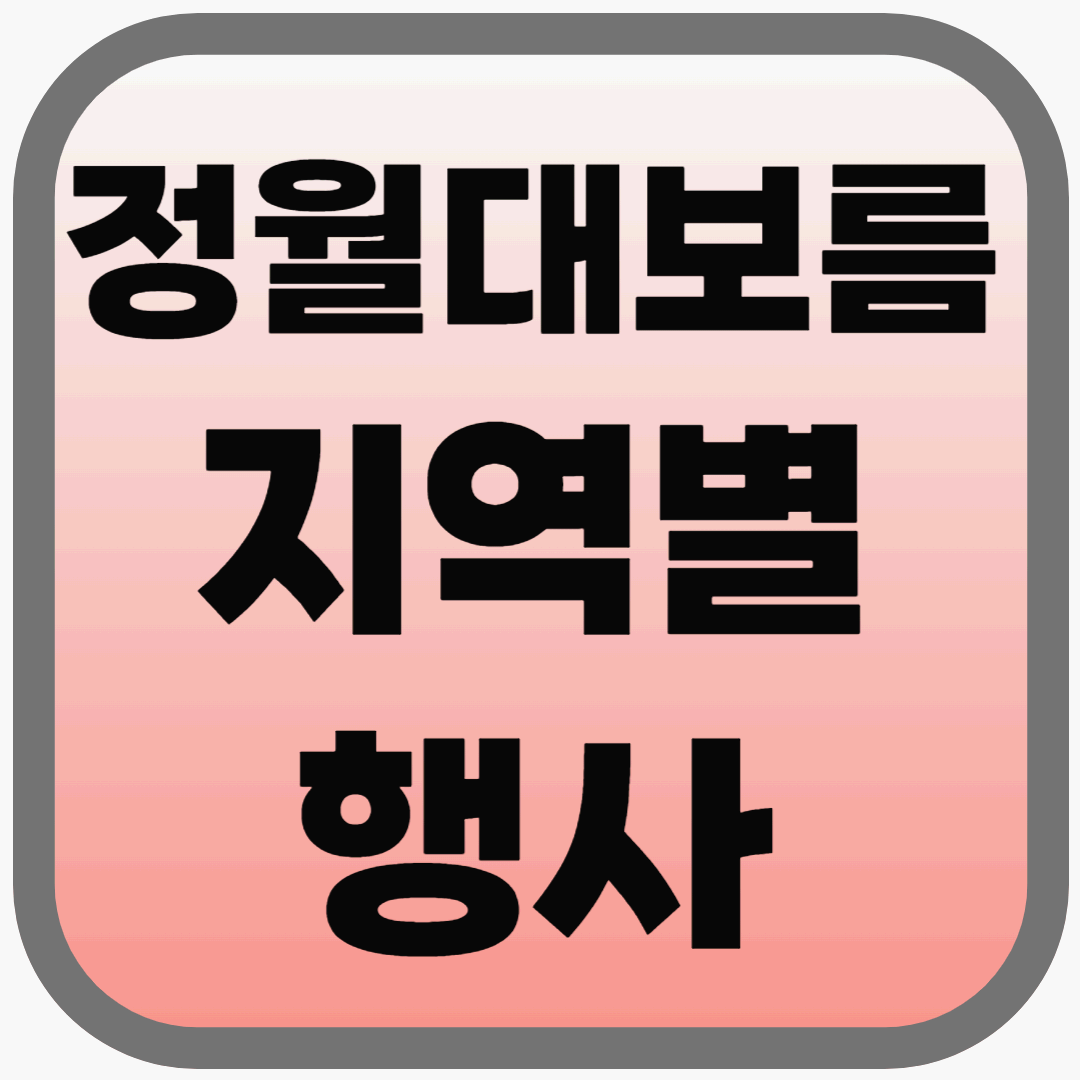 정월대보름 행사 2025년도 지역별 정리