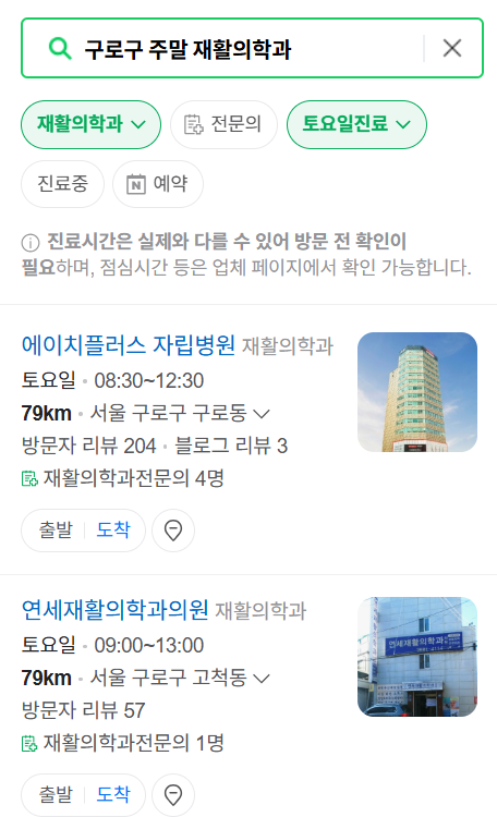 서울 구로구 주말 문 여는 재활의학과 병원 추천 목록 ❘ 토요일, 일요일, 공휴일 진료 병원 리스트(물리치료, 도수치료, 교통사고 재활)