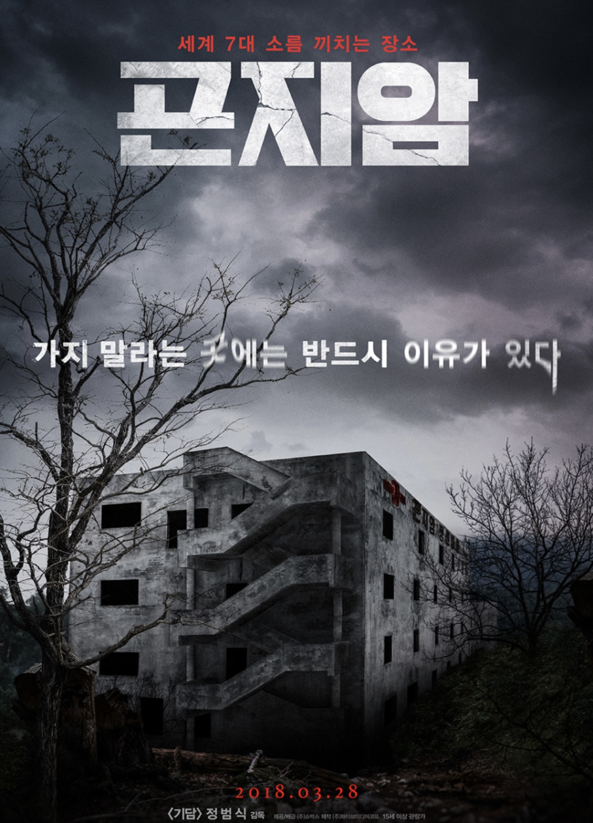 영화 '곤지암' 포스터