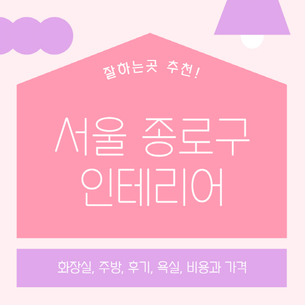 서울-종로구-인테리어-업체-잘하는-곳-추천-비용과-가격-욕실-주방-화장실-후기