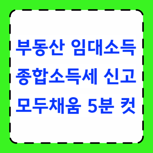부동산 임대소득 종합소득세 신고 썸네일
