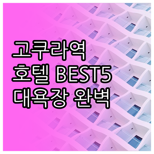 기타큐슈 호텔 베스트 5 고쿠라역 역..