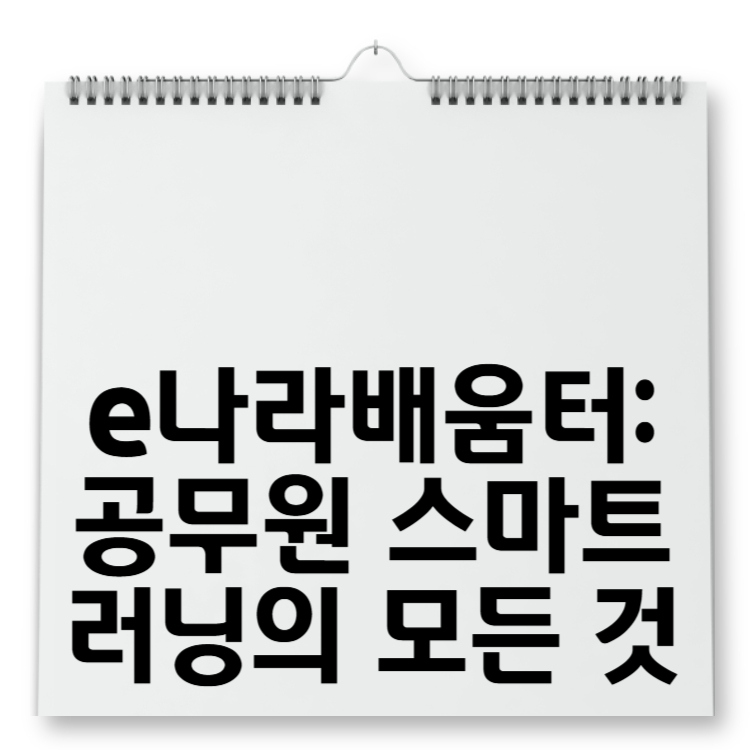 e나라배움터 공무원 스마트러닝의 모든 것