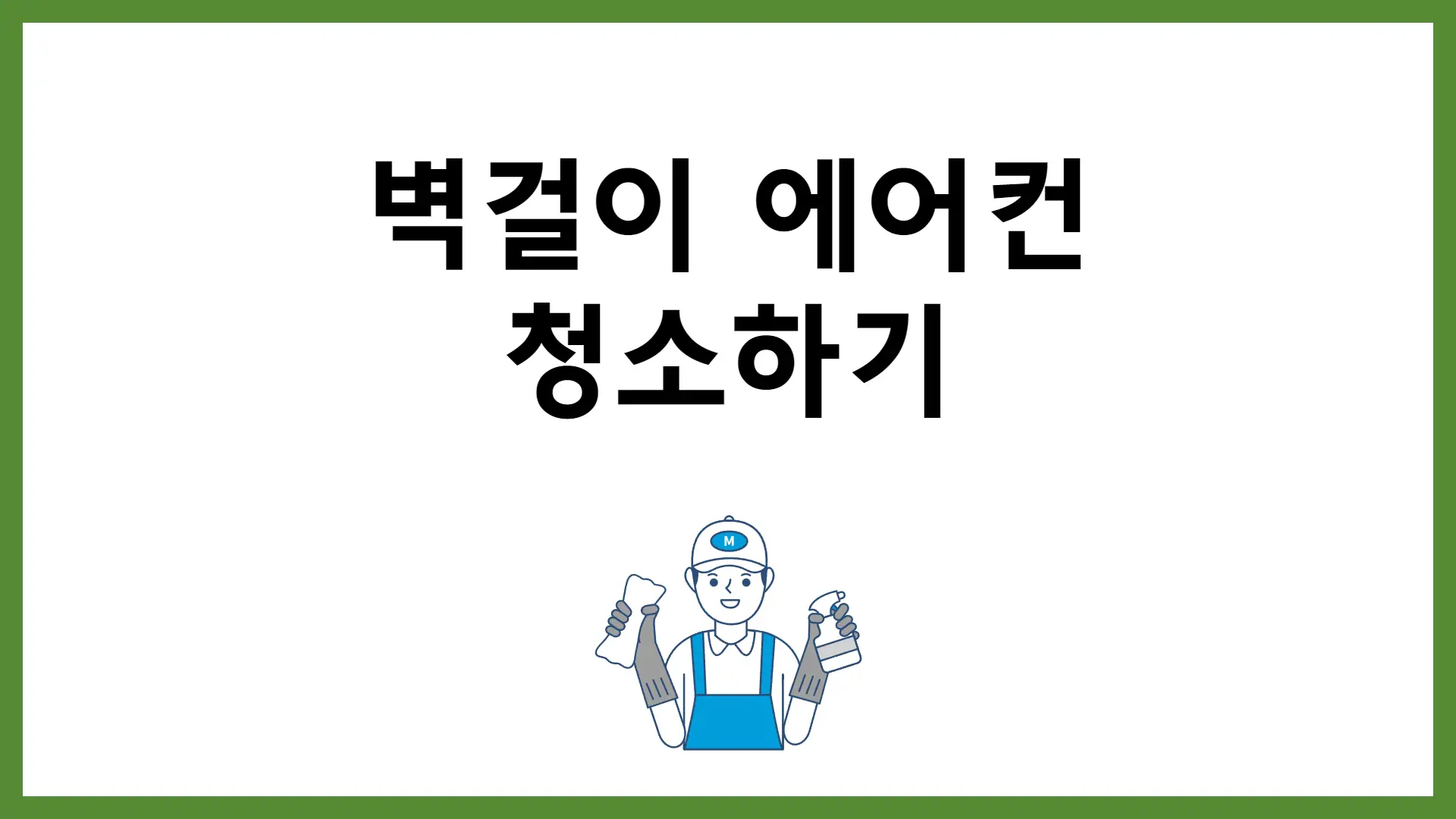 벽걸이 에어컨 청소 방법 삼성 LG