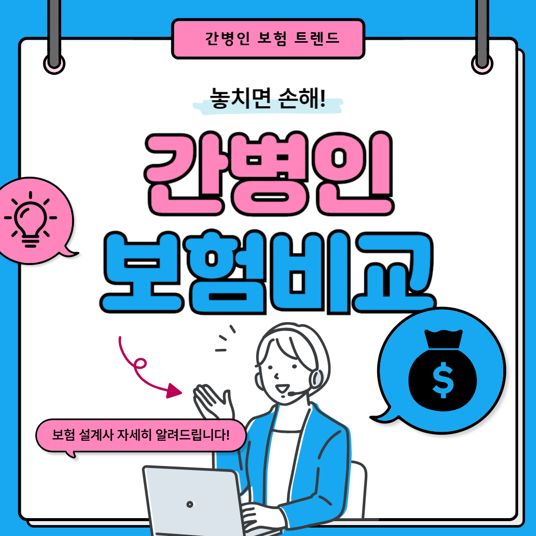 간병인 보험 비교 완벽 가이드