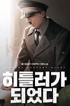 소설 히틀러가 되었다