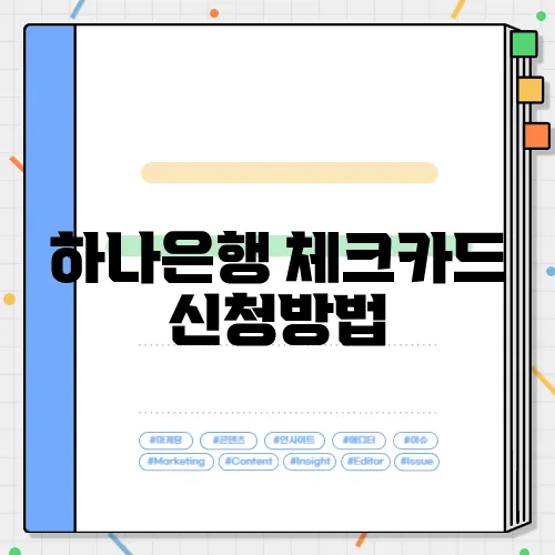 하나은행 체크카드 신청방법