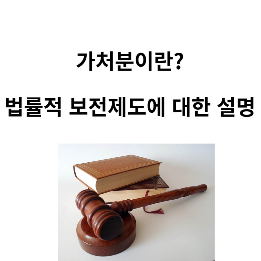 가처분이란?