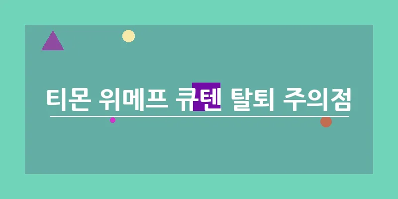 티몬 위메프 큐텐 탈퇴 주의점_10