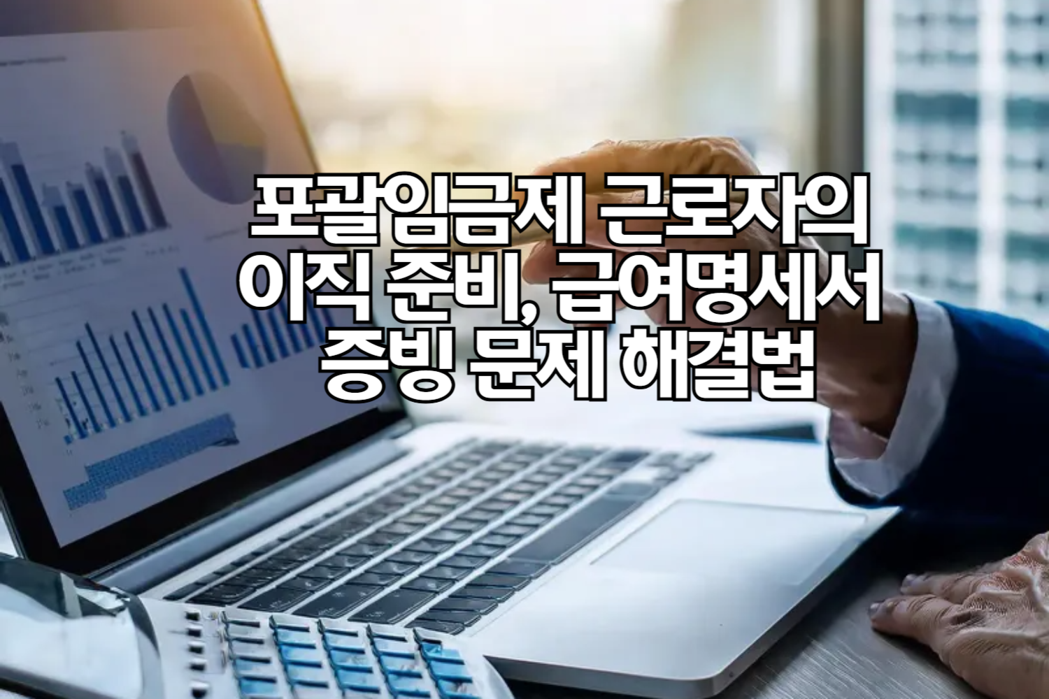 포괄임금제 이직 준비: 급여명세서 증빙 핵심