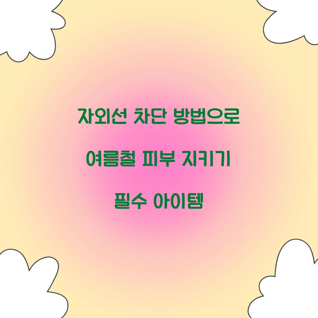 자외선 차단 방법