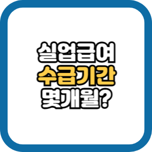 실업급여 수습기간 몇 개월