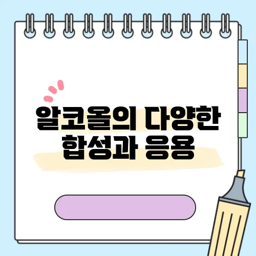 알코올의 다양한 합성과 응용