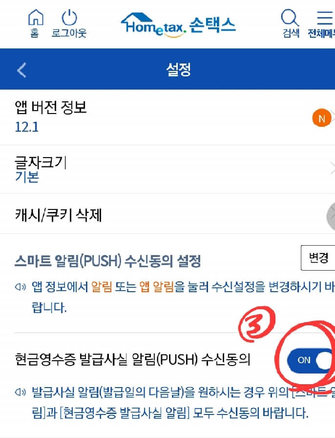 현금영수증 모바일 알림 서비스 신청방법4