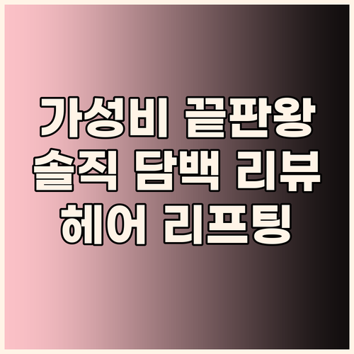 가성비 끝판왕 그래비티 헤어리프팅 샴