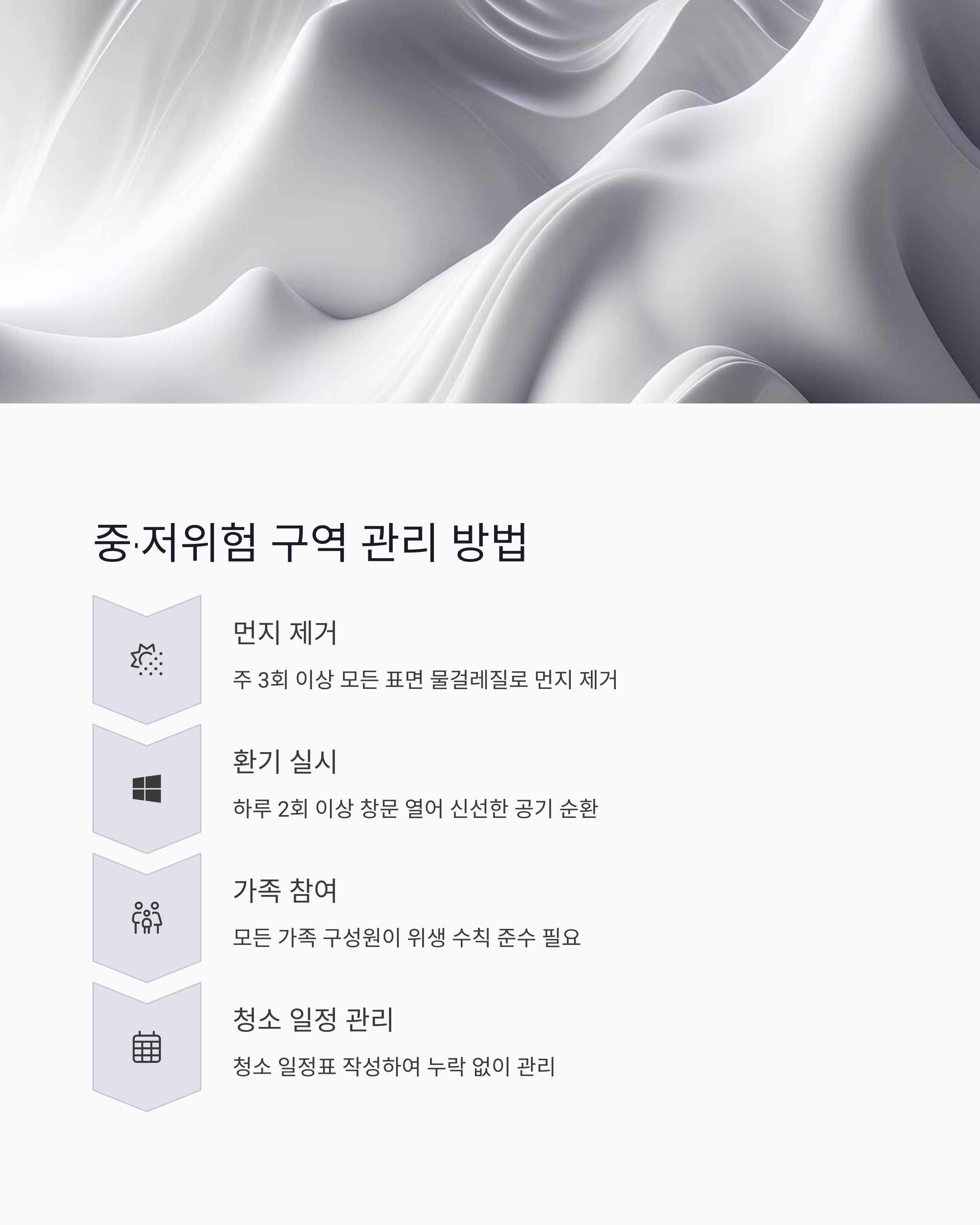 집청소 중 저 위험 구역 관리 방법은