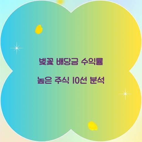 벚꽃 배당금