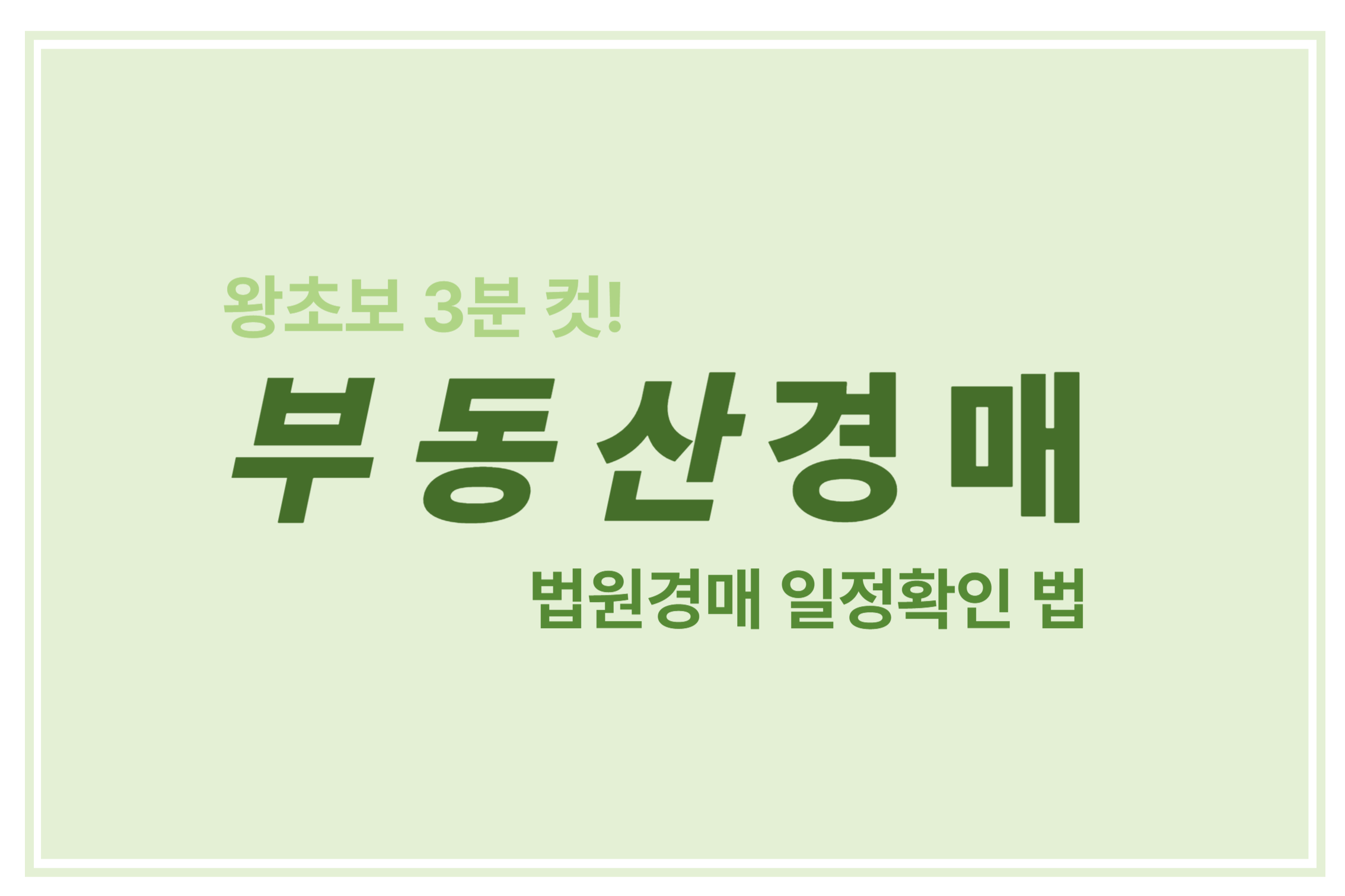 왕초보 3분 컷 부동산 경매 법원경매 일정확인 법에 관한 표어 이미지