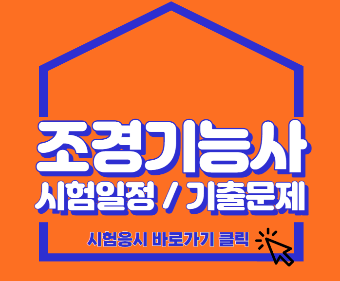 주황색바탕에 하얀색 글자로 조경기능사 시험일정