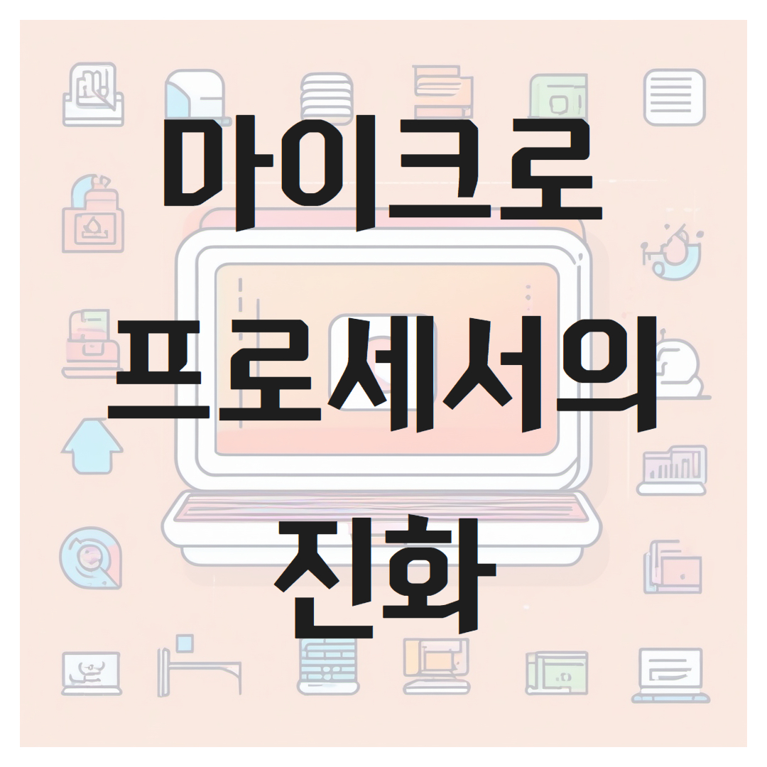 마이크로프로세서의 진화
