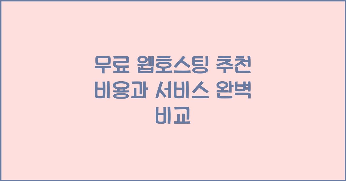무료 웹호스팅 추천