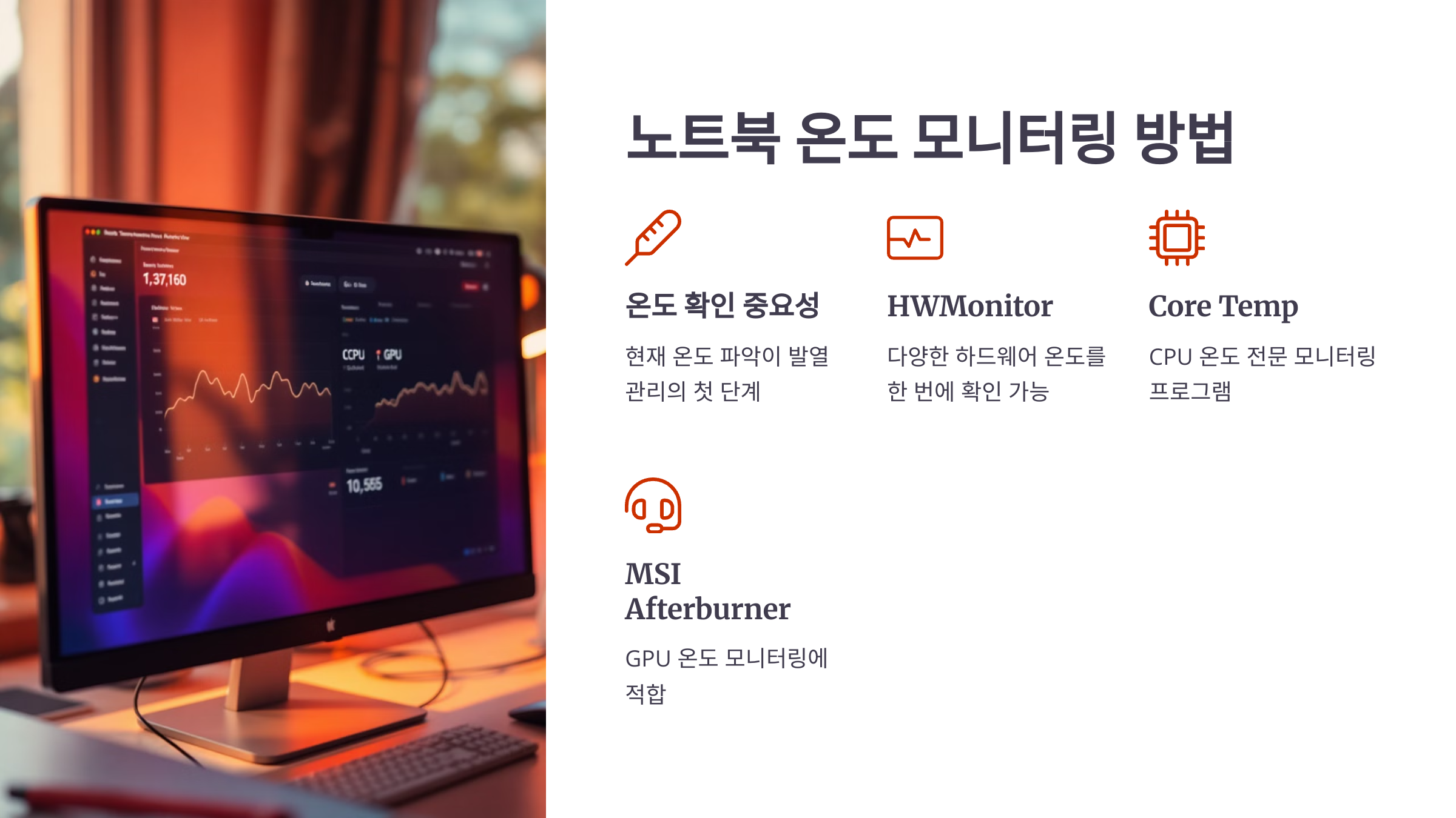 노트북 온도 모니터링 방법
