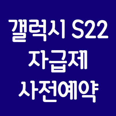 갤럭시S22-자급제-사전예약
